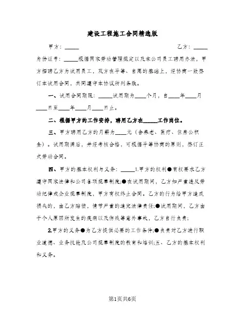 建设工程施工合同精选版(二篇)