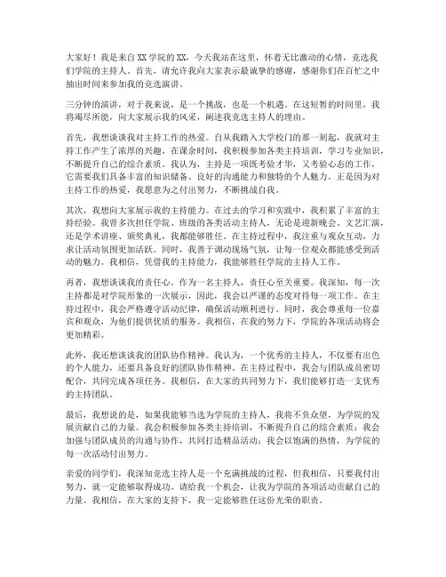 主持人演讲稿三分钟竞选