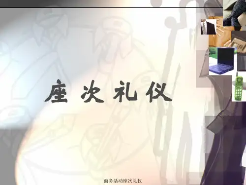 商务活动座次礼仪课件