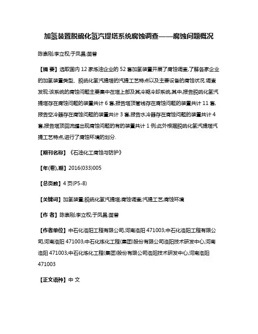 加氢装置脱硫化氢汽提塔系统腐蚀调查——腐蚀问题概况