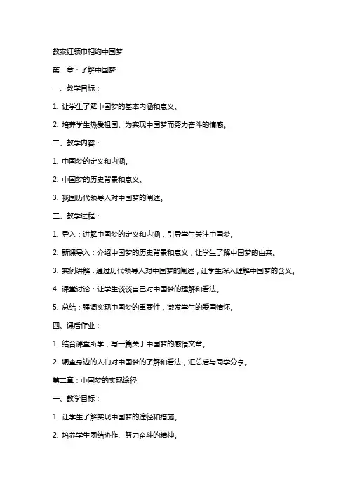 教案红领巾相约中国梦