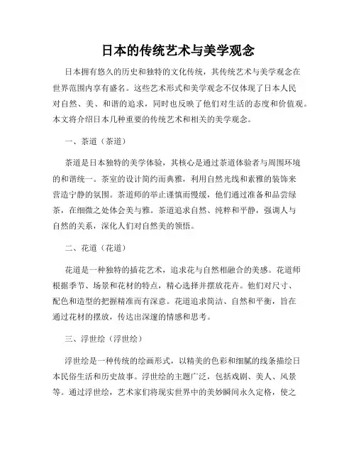 日本的传统艺术与美学观念