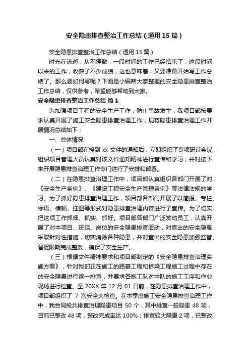 安全隐患排查整治工作总结（通用15篇）