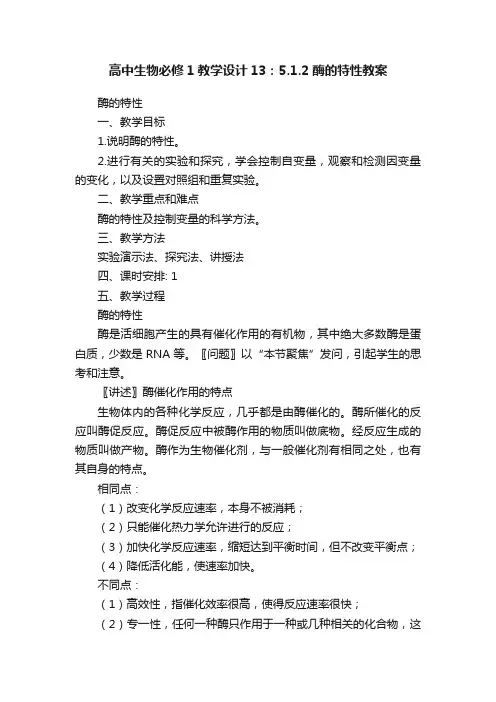 高中生物必修1教学设计13：5.1.2酶的特性教案