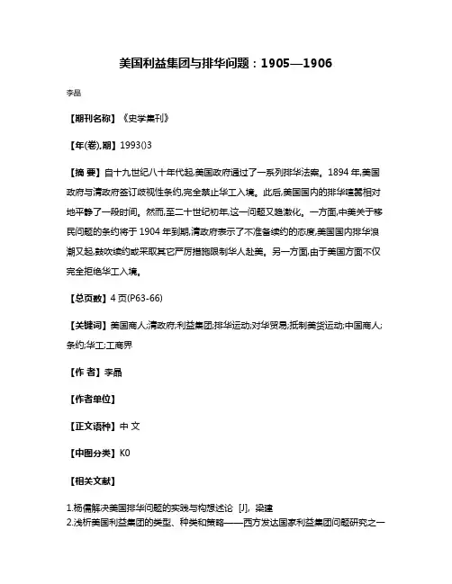 美国利益集团与排华问题:1905—1906