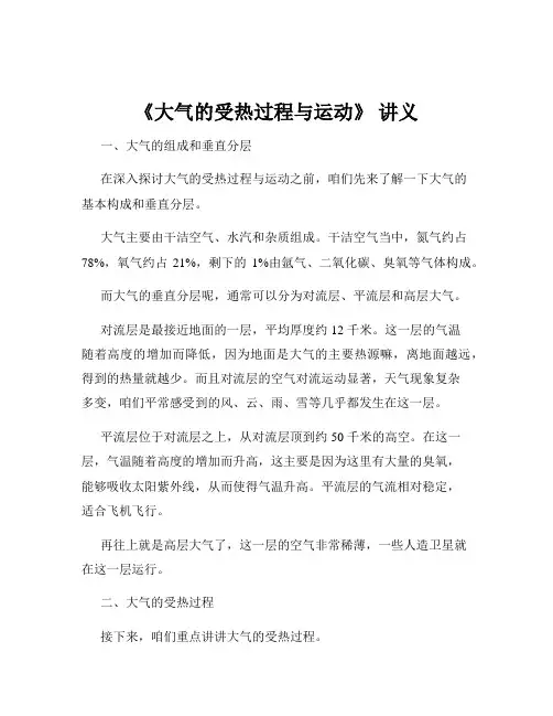 《大气的受热过程与运动》 讲义