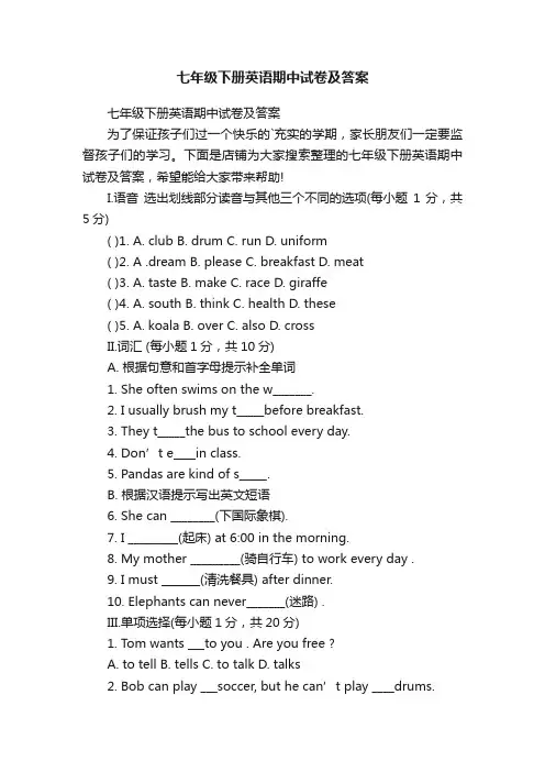七年级下册英语期中试卷及答案