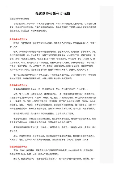 我运动我快乐作文15篇