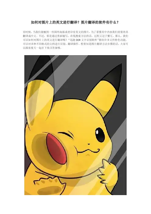 如何对图片上的英文进行翻译？图片翻译的软件有什么？