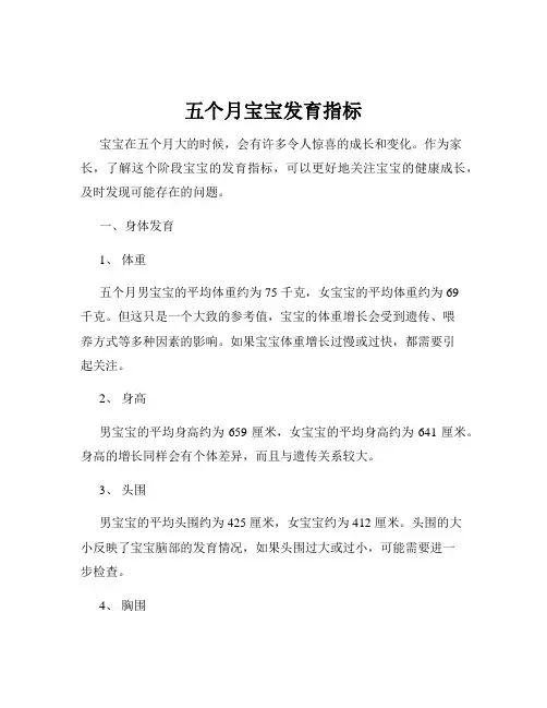 五个月宝宝发育指标