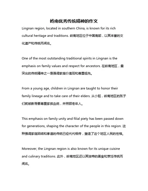 岭南优秀传统精神的作文