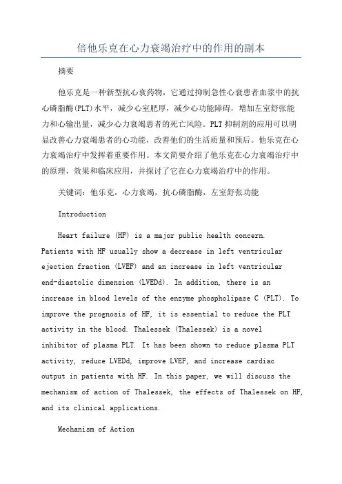 倍他乐克在心力衰竭治疗中的作用的副本