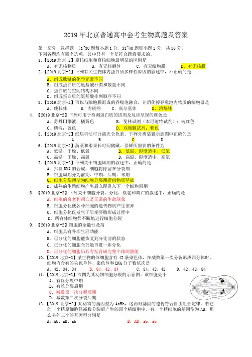 2019年北京普通高中会考生物真题及答案