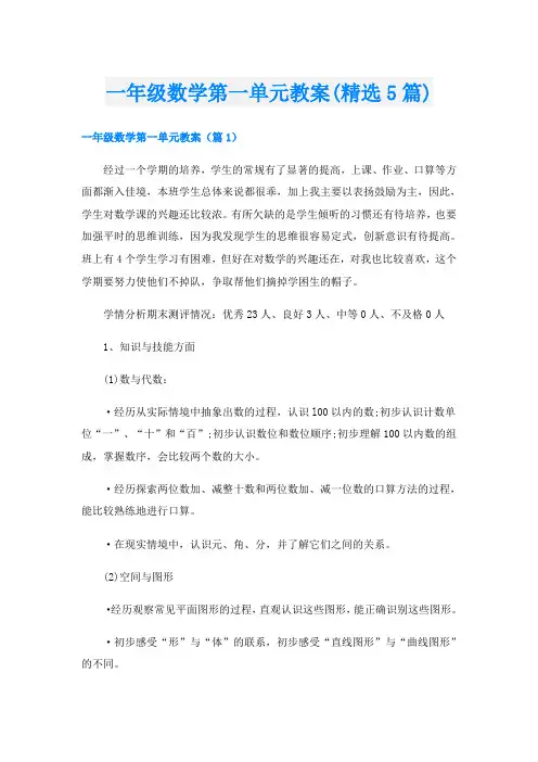 一年级数学第一单元教案(精选5篇)