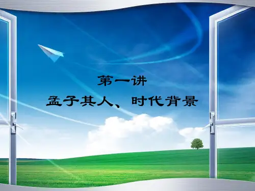 第1讲 孟子、时代背景