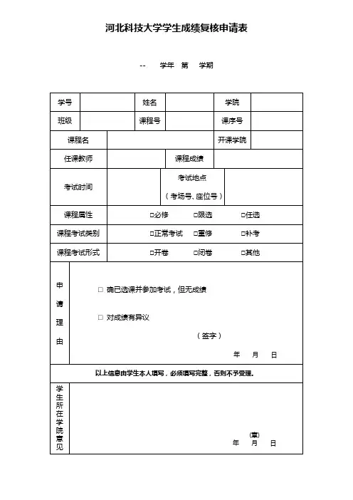 成绩复核申请表