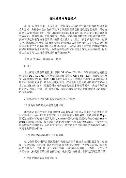 变电站喷淋降温技术
