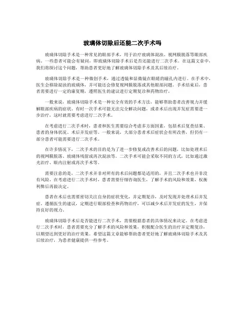 玻璃体切除后还能二次手术吗