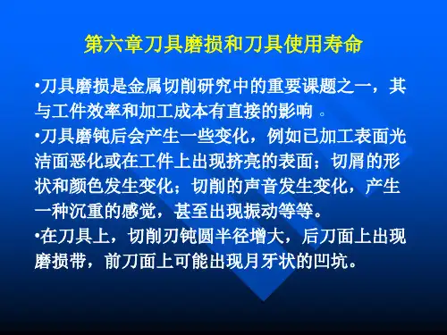 第六章刀具磨损和刀具使用寿命