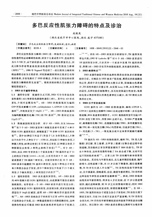 多巴反应性肌张力障碍的特点及诊治