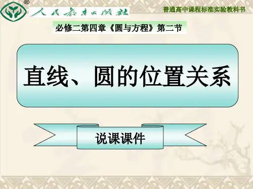 河南省2014年高中数学优质课：直线和圆的位置关系 说课课件