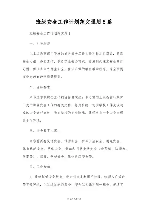 班级安全工作计划范文通用5篇