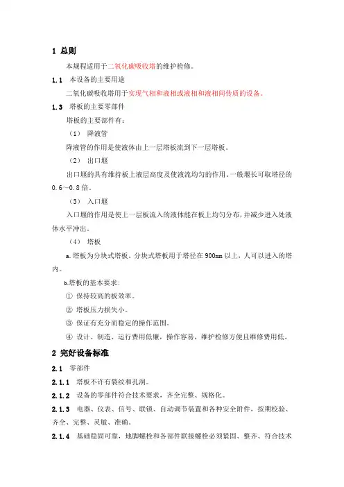 二氧化碳吸收塔检修规程