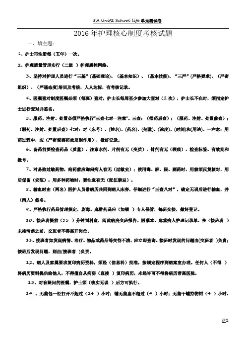 2016年护理核心制度考核试题及答案