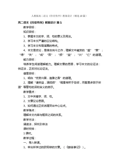 人教版高二语文《伶官传序》教案设计（精选10篇）