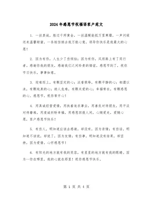 2024年感恩节祝福语客户范文(2篇)