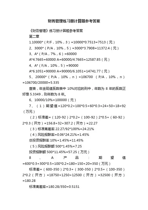 财务管理练习册计算题参考答案