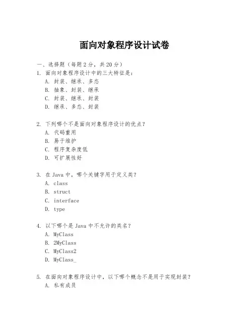 面向对象程序设计试卷