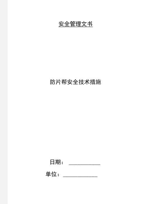 防片帮安全技术措施