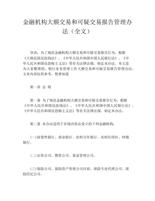 金融机构大额交易和可疑交易报告管理办法(全文)