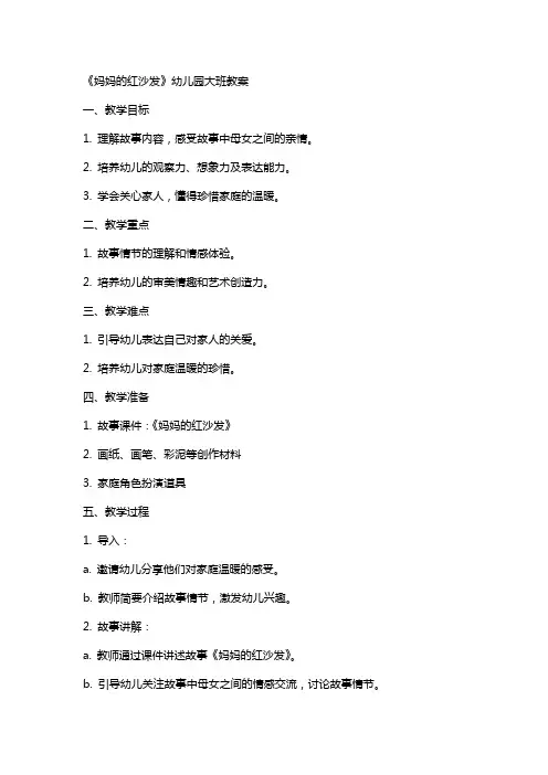 《妈妈的红沙发》幼儿园大班教案