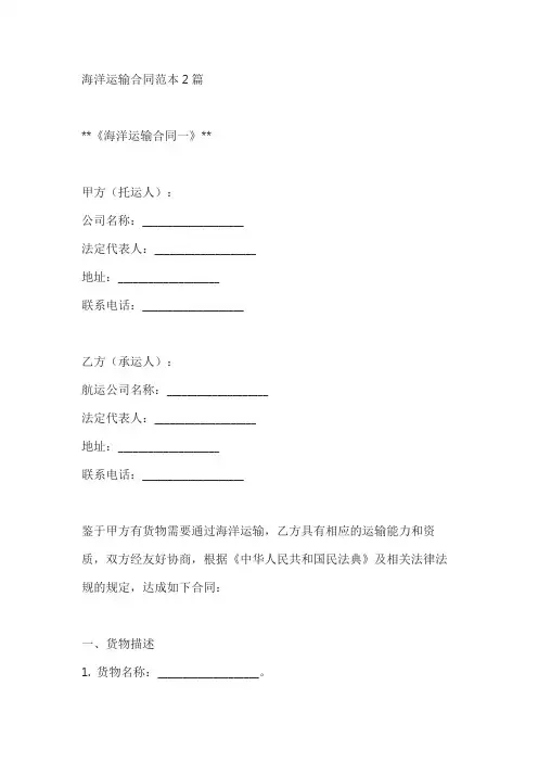海洋运输合同范本2篇
