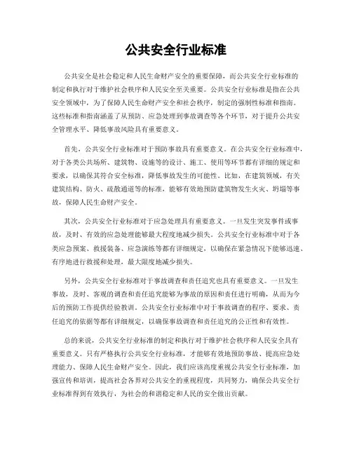 公共安全行业标准