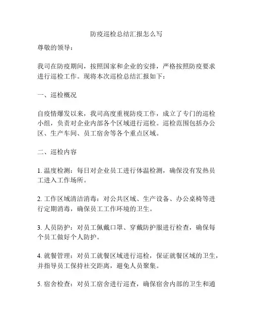 防疫巡检总结汇报怎么写