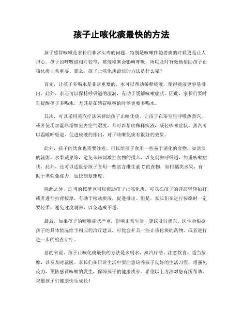 孩子止咳化痰最快的方法