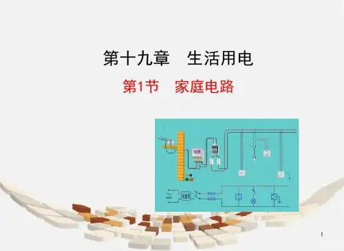 初中物理《家庭电路》(共20张)ppt10