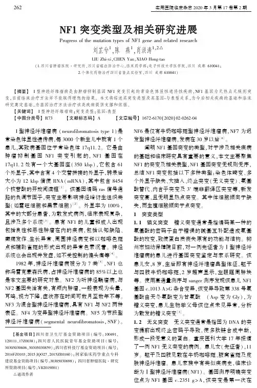 nf1突变类型及相关研究进展