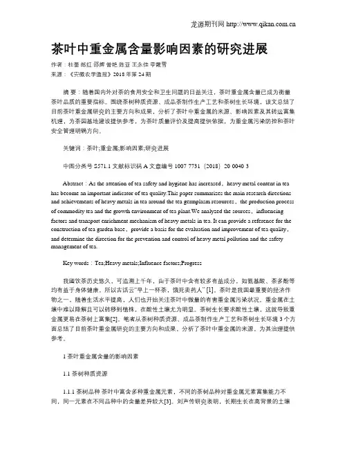 茶叶中重金属含量影响因素的研究进展