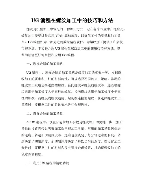 UG编程在螺纹加工中的技巧和方法