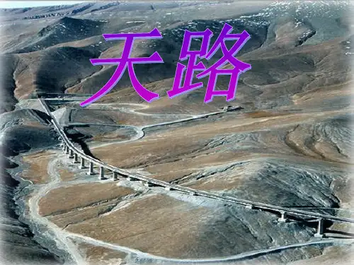《天路》-课件