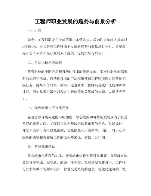 工程师职业发展的趋势与前景分析