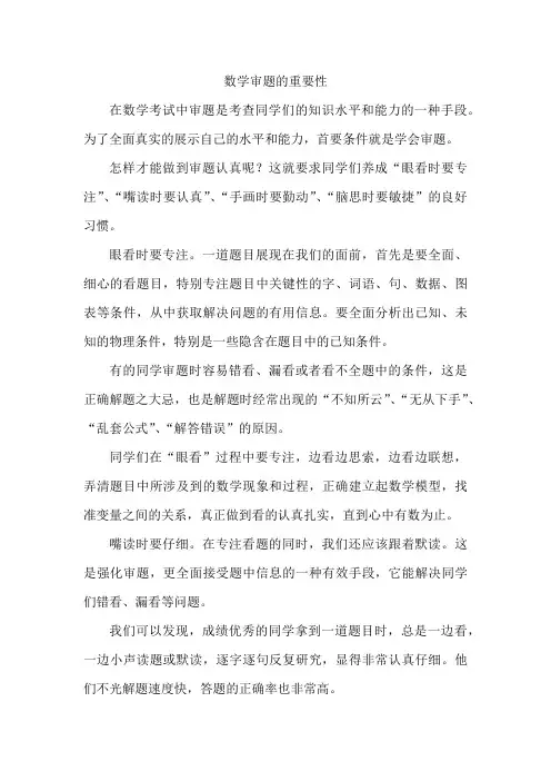 数学审题的重要性500字作文
