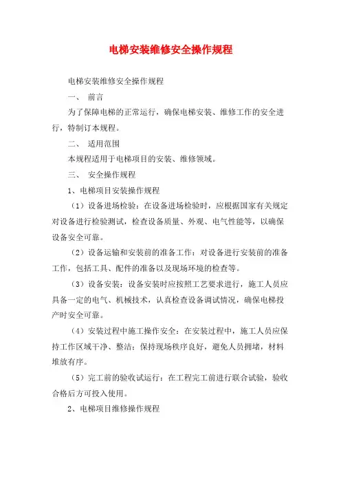 电梯安装维修安全操作规程
