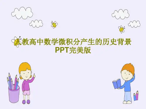 人教高中数学微积分产生的历史背景PPT完美版PPT文档30页