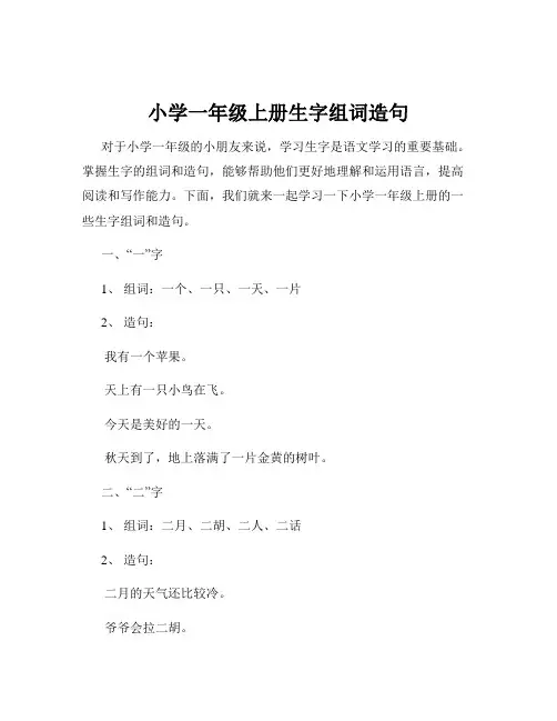 小学一年级上册生字组词造句