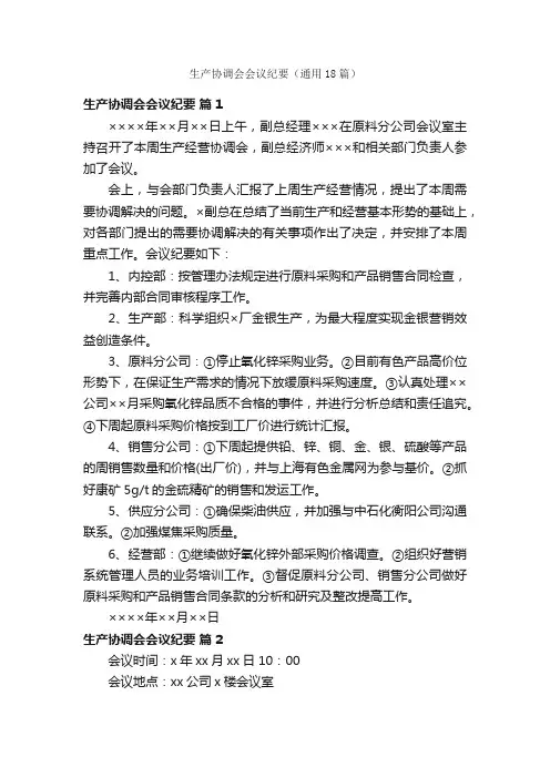 生产协调会会议纪要（通用18篇）